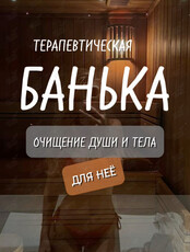 Банные вечера