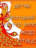 Детский мастер-класс по живописи «Жар-птица»