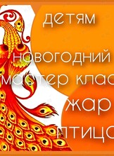 Детский мастер-класс по живописи «Жар-птица»