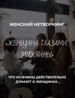 Женский нетворкинг «Женщина глазами мужчины»