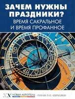 Лекция «Зачем нужны праздники? Время сакральное и время профанное»