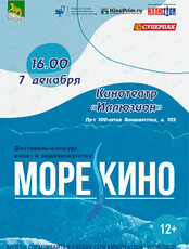 Фестиваль-конкурс кино- и видеоискусства «Море кино»