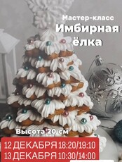 Мастер класс "Имбирная елка"