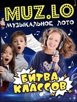 Игра "Музыкальное лото". Битва классов