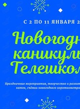 Новогодние каникулы с Телешколой для детей