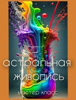 Воркшоп «Астральная живопись»