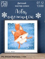 Детский мастер-класс "Ловец снежинок"
