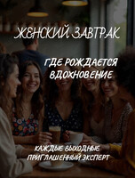 Женский завтрак с экспертом