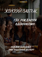 Женский завтрак с экспертом