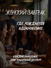 Женский завтрак с экспертом