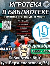 Тематическая встреча игроклуба «Фактор Сёмы»