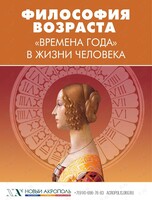 Лекция «Философия возраста. "Времена года" в жизни человека»