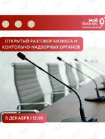 Открытый разговор: надзорные органы и бизнес Приморского края