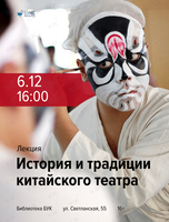 Лекция «История и традиции китайского театра»