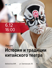 Лекция «История и традиции китайского театра»