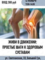 Медицинская конференция «Живи в движении: простые шаги к здоровым суставам»