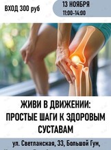 Медицинская конференция «Живи в движении: простые шаги к здоровым суставам»