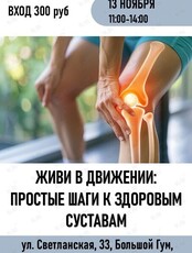 Медицинская конференция «Живи в движении: простые шаги к здоровым суставам»