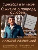 Квартирник-концерт Николая Ивановского «О жизни, о природе, о любви..»
