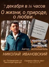 Квартирник-концерт Николая Ивановского «О жизни, о природе, о любви..»