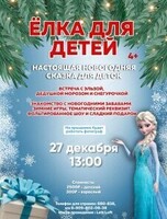 Ёлка для детей от 4-х лет