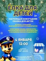 Ёлка с Гонщиком, Дедом Морозом и Сладкой Ватой