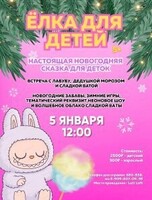 Ёлка с Лабубу, Дедом Морозом и Сладкой Ватой