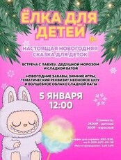 Ёлка с Лабубу, Дедом Морозом и Сладкой Ватой