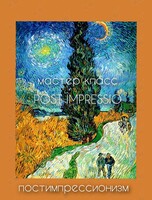 Мастер-класс «Постимпрессивная живопись»