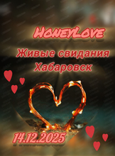 Быстрые свидания