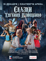 Ледовое шоу "Сказки Евгения Плющенко"