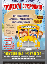 Квест на автобусе по городу "В поисках сокровищ"