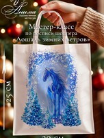 Мастер-класс по росписи шоппера "Лошадь зимних ветров"