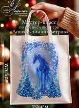 Мастер-класс по росписи шоппера "Лошадь зимних ветров"