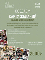 Женский круг на тему "Создаем карту желаний"