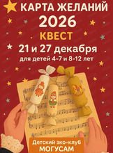 Квест "Карта желаний"