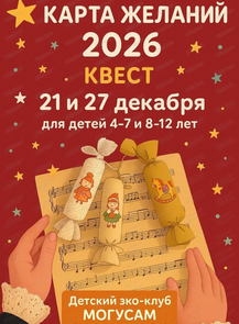 Квест "Карта желаний"