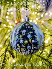 Мастер-класс по созданию авторской новогодней игрушки