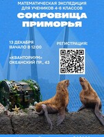 Математический праздник для детей «Сокровища Приморья»