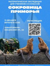 Математический праздник для детей «Сокровища Приморья»