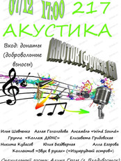Акустический вечер № 217