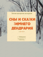 Экскурсия с таёжным чаем "Сны и сказки зимнего Дендрария"