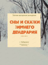Экскурсия с таёжным чаем "Сны и сказки зимнего Дендрария"