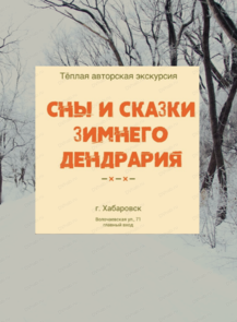 Экскурсия с таёжным чаем "Сны и сказки зимнего Дендрария"