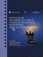 Бесплатные кинопоказы фильмов-участников первой Открытой Евразийской кинопремии «Бриллиантовая бабочка»