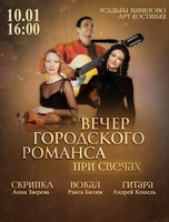 Праздничный вечер городского романса при свечах