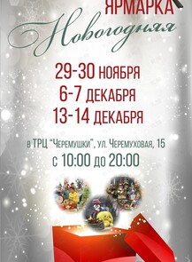 Новогодняя ярмарка