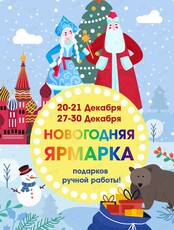 Новогодняя ярмарка