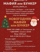 Новогодняя «Мафия» или «Бункер»