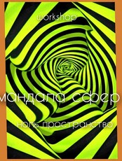 Трансформационный воркшоп «Мандала сфер»